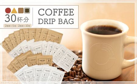 コーヒードリップバッグ（30杯分） 4種類 珈琲 コーヒー 自家焙煎 ドリップコーヒー お手土産 旅先 職場 おすすめ ブレンド 中浅煎り 中煎り 深煎り 極深煎り ホット アイス 個包装