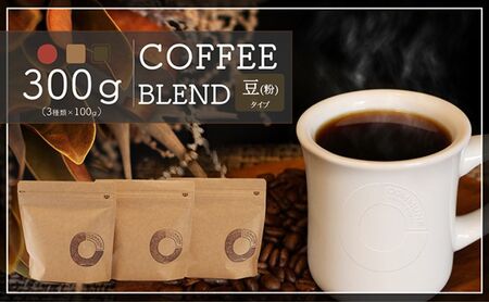 コーヒー豆（粉）100g×3 ブレンドコーヒー 3種類 自家焙煎 珈琲 中挽き 中煎り 深煎り 極深煎り 飲み比べ お手土産 おすすめ プレゼント