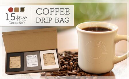 【贈答用】コーヒードリップバッグ（15杯分） 3種類 珈琲 コーヒー 自家焙煎 ドリップコーヒー お手土産 旅先 職場 おすすめ ブレンド 中煎り 深煎り 極深煎り ホット アイス 個包装 ギフト プレゼント 化粧箱