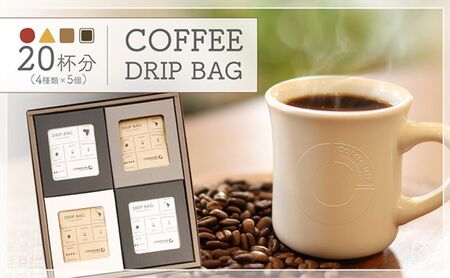【贈答用】コーヒードリップバッグ（20杯分） 4種類 珈琲 コーヒー 自家焙煎 ドリップコーヒー お手土産 旅先 職場 おすすめ ブレンド 中浅煎り 中煎り 深煎り 極深煎り ホット アイス 個包装 ギフト プレゼント 化粧箱