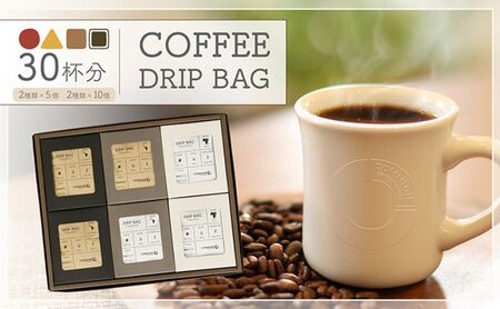 【贈答用】コーヒードリップバッグ（30杯分） 4種類 珈琲 コーヒー 自家焙煎 ドリップコーヒー お手土産 旅先 職場 おすすめ ブレンド 中浅煎り 中煎り 深煎り 極深煎り ホット アイス 個包装 ギフト プレゼント 化粧箱