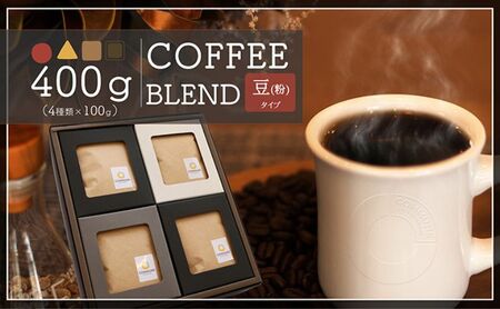 【贈答用】コーヒー豆（粉）100g×4 ブレンドコーヒー 4種類 自家焙煎 珈琲 中挽き 中浅煎り 中煎り 深煎り 極深煎り 飲み比べ お手土産 おすすめ ギフト プレゼント 化粧箱