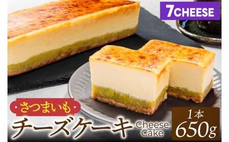 7CHEESE 「さつまいもチーズケーキ 1本 650g」 さつまいも チーズケーキ セブンチーズ 濃厚 お菓子 スイーツ 洋菓子 デザート 贅沢 鹿嶋市産 茨城県（KEF-1）