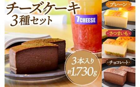 7CHEESE 「チーズケーキ 3種セット プレーン/さつまいも/チョコレート」 チーズケーキ プレーン さつまいも チョコレート セブンチーズ 濃厚 お菓子 スイーツ 洋菓子 デザート 贅沢 鹿嶋市産 茨城県（KEF-4）