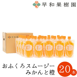 【早和果樹園】おふくろスムージーみかんと橙20本入り 飲むみかんゼリー(パウチタイプのジュレ)(B1087-1)