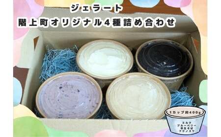 階上町産ミルクベースのジェラート　階上町オリジナル４種詰め合わせ（ミルク、ブルーベリー、早生そば、フクノスケ）