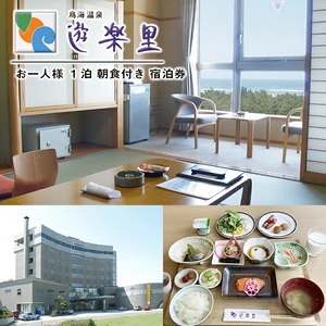 宿泊券 鳥海温泉 遊楽里 1泊朝食付宿泊券 お一人様 東北 山形県 遊佐町 庄内 温泉宿 旅館 宿泊 ホテル チケット [1355]