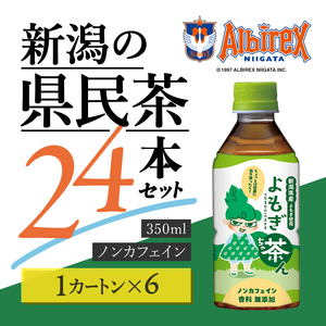 よもぎ茶ん24本セット 6ケース  ノンカフェイン よもぎ 蓬 お茶 144本