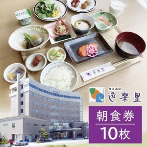 朝食券 鳥海温泉 遊楽里 10枚 東北 山形県 遊佐町 庄内 温泉宿 旅館 宿泊 ホテル チケット [1354]
