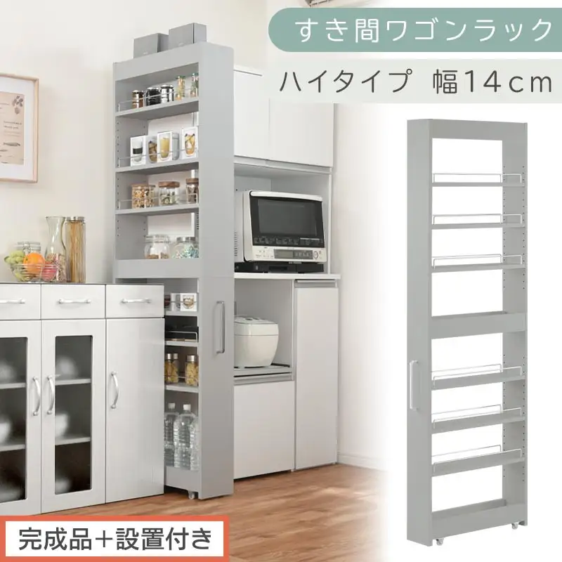 【完成品＋設置付き】すき間ワゴンラック ハイタイプ〔幅14cm〕（グレー）隙間収納 キッチンラック スリム スリムラック キッチン キッチンワゴン 収納 すき間収納 ランドリー ラック 9段 パントリー KKONRA945057-0-GY