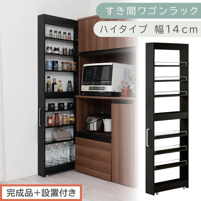 【完成品＋設置付き】すき間ワゴンラック ハイタイプ〔幅14cm〕（ブラック）隙間収納 キッチンラック スリム スリムラック キッチン キッチンワゴン 収納 すき間収納 ランドリー ラック 9段 KKONRA945057-0-BK1