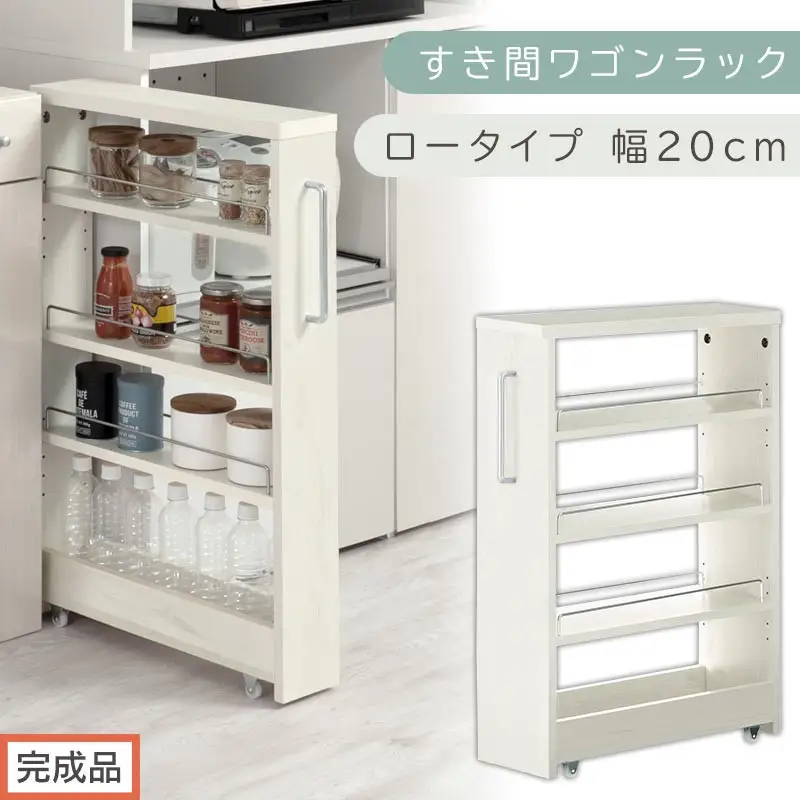 【完成品でお届け】すき間ワゴンラック ロータイプ〔幅20cm〕（ホワイトウッド）隙間収納 キッチンラック スリム スリムラック キッチン キッチンワゴン 収納 すき間収納 ランドリー ラック 4段 KKANRA945060-0-WWA