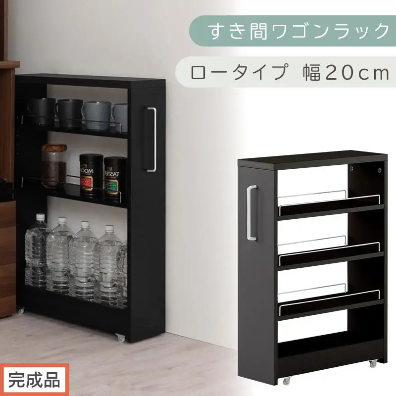 【完成品でお届け】すき間ワゴンラック ロータイプ〔幅20cm〕（ブラック）隙間収納 キッチンラック スリム スリムラック キッチン キッチンワゴン 収納 すき間収納 ランドリー ラック 4段 KKANRA945060-0-BK1