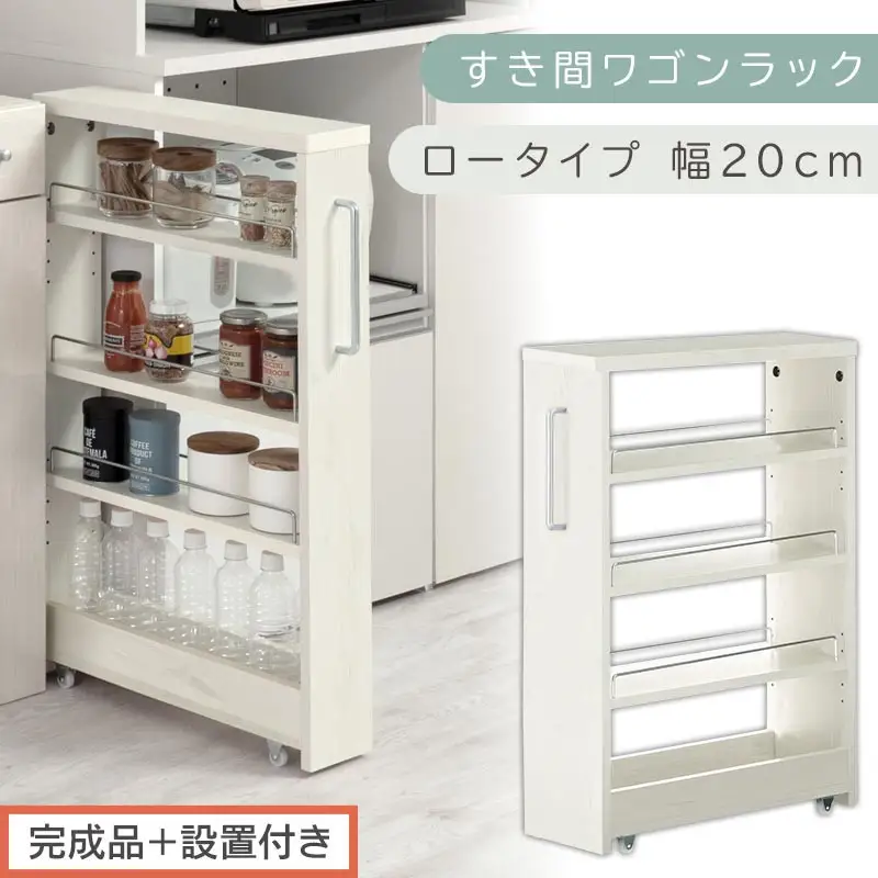 【完成品＋設置付き】すき間ワゴンラック ロータイプ〔幅20cm〕（ホワイトウッド）隙間収納 キッチンラック スリム スリムラック キッチン キッチンワゴン 収納 すき間収納 ランドリー ラック 4段 KKONRA945060-0-WWA