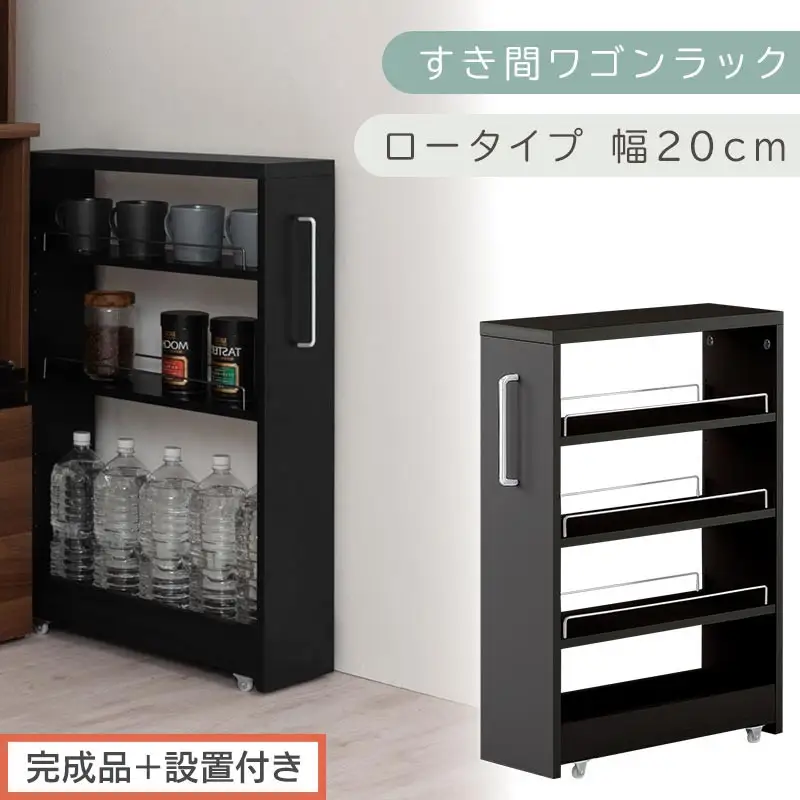 【完成品＋設置付き】すき間ワゴンラック ロータイプ〔幅20cm〕（ブラック）隙間収納 キッチンラック スリム スリムラック キッチン キッチンワゴン 収納 すき間収納 ランドリー ラック 4段 KKONRA945060-0-BK1