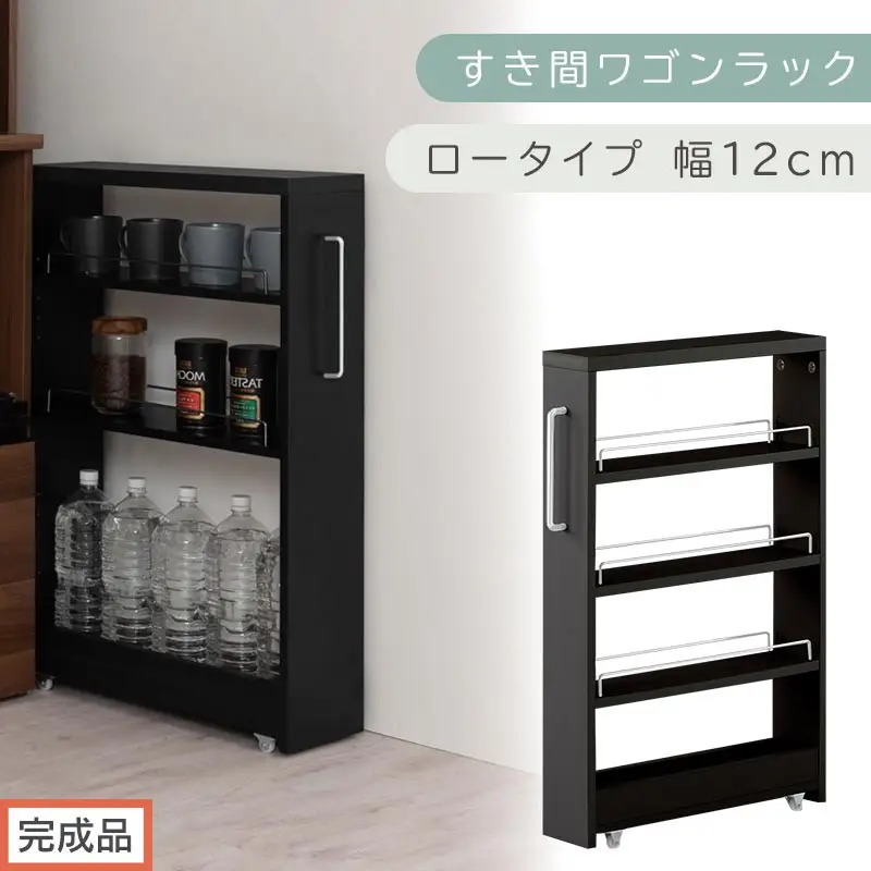 【完成品でお届け】すき間ワゴンラック ロータイプ〔幅12cm〕（ブラック）隙間収納 キッチンラック スリム スリムラック キッチン キッチンワゴン 収納 すき間収納 ランドリー ラック 4段 KKANRA945176-0-BK1