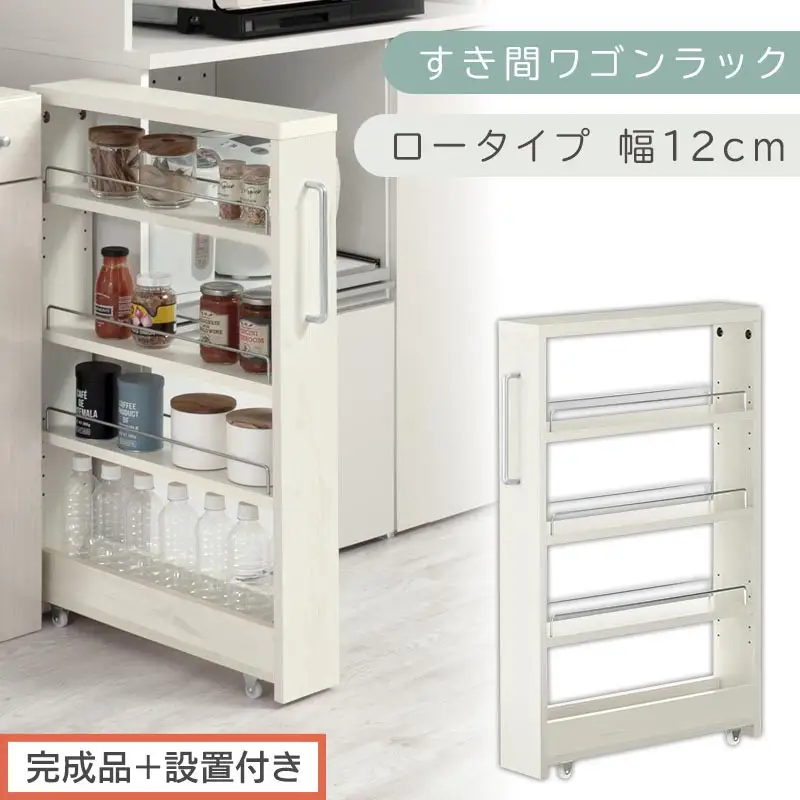【完成品＋設置付き】すき間ワゴンラック ロータイプ〔幅12cm〕（ホワイトウッド）隙間収納 キッチンラック スリム スリムラック キッチン キッチンワゴン 収納 すき間収納 ランドリー ラック 4段 KKONRA945176-0-WWA