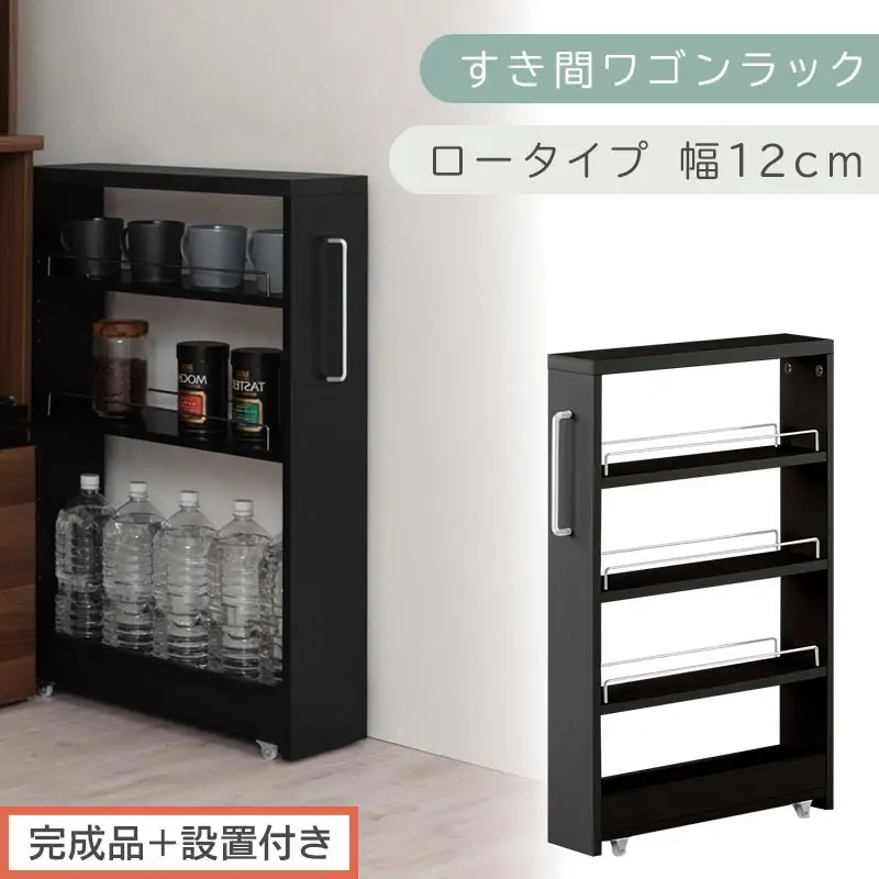 【完成品＋設置付き】すき間ワゴンラック ロータイプ〔幅12cm〕（ブラック）隙間収納 キッチンラック スリム スリムラック キッチン キッチンワゴン 収納 すき間収納 ランドリー ラック 4段 KKONRA945176-0-BK1