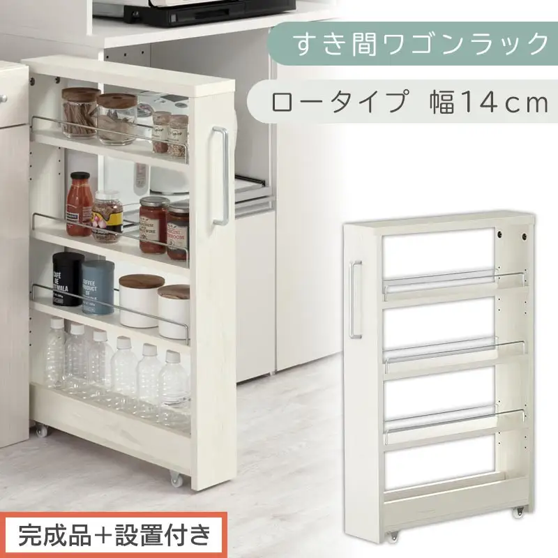 【完成品＋設置付き】すき間ワゴンラック ロータイプ〔幅14cm〕（ホワイトウッド）隙間収納 キッチンラック スリム スリムラック キッチン キッチンワゴン 収納 すき間収納 ランドリー ラック 4段 KKONRA945177-0-WWA