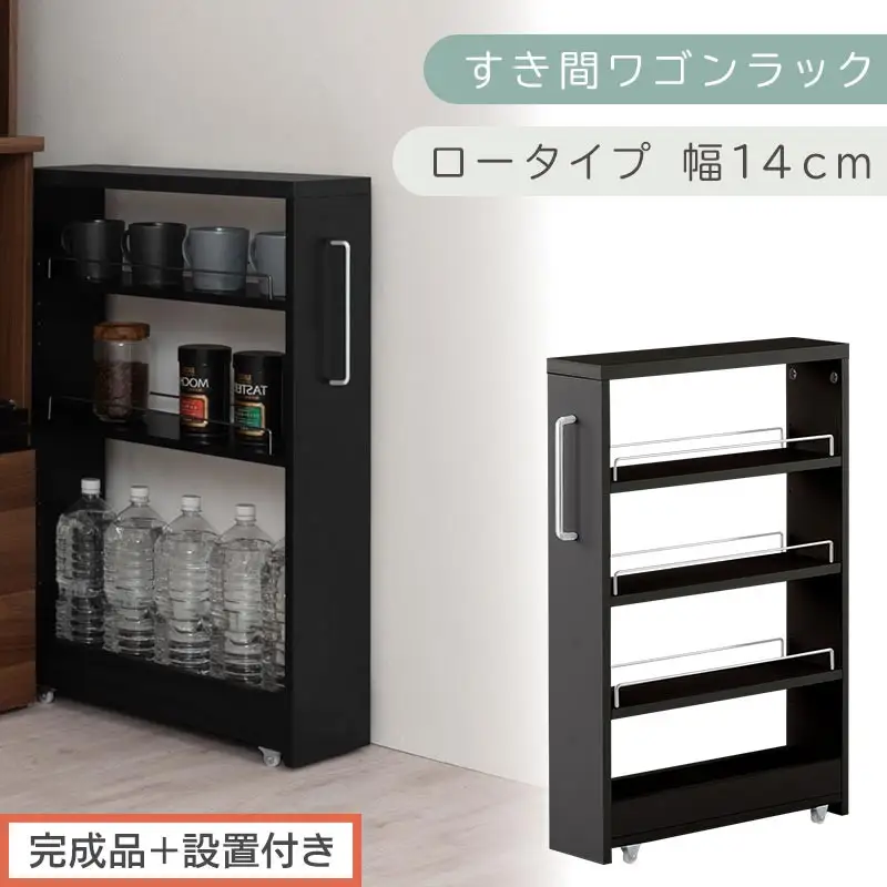 【完成品＋設置付き】すき間ワゴンラック ロータイプ〔幅14cm〕（ブラック）隙間収納 キッチンラック スリム スリムラック キッチン キッチンワゴン 収納 すき間収納 ランドリー ラック 4段 KKONRA945177-0-BK1