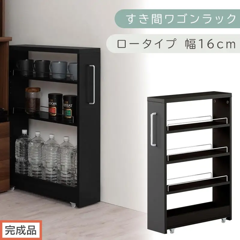【完成品でお届け】すき間ワゴンラック ロータイプ〔幅16cm〕（ブラック）隙間収納 キッチンラック スリム スリムラック キッチン キッチンワゴン 収納 すき間収納 ランドリー ラック 4段 KKANRA945178-0-BK1