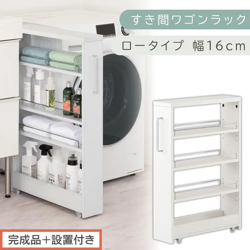【完成品＋設置付き】すき間ワゴンラック ロータイプ〔幅16cm〕（ホワイト）隙間収納 キッチンラック スリム スリムラック キッチン キッチンワゴン 収納 すき間収納 ランドリー ラック 4段 KKONRA945178-0-WH2