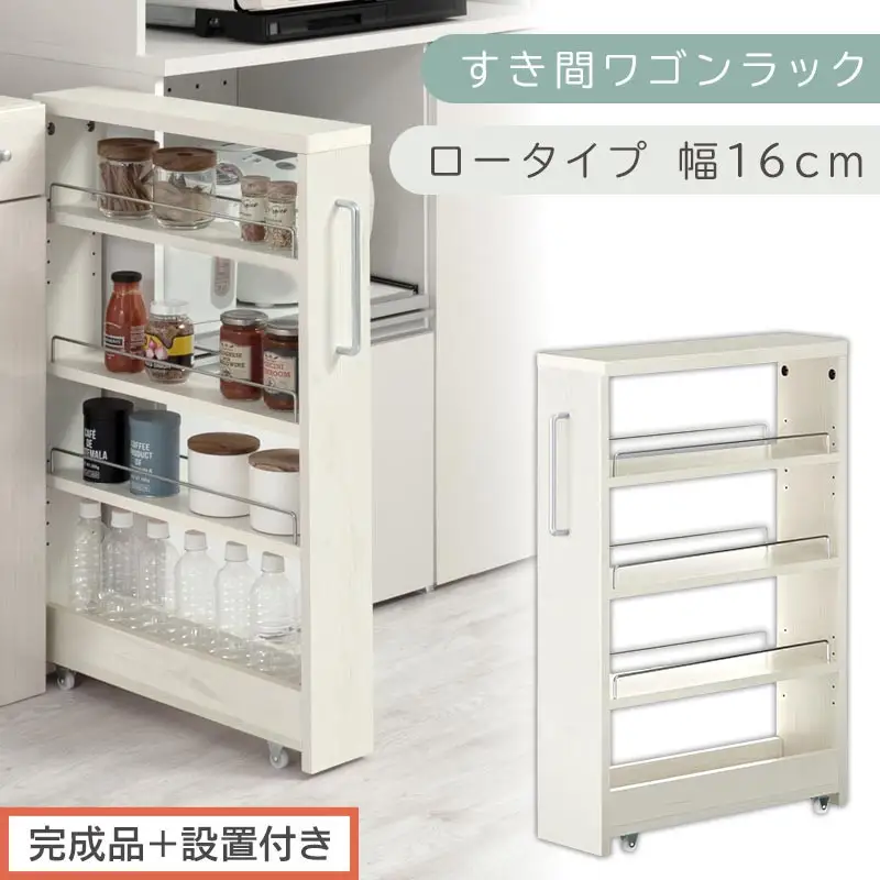 【完成品＋設置付き】すき間ワゴンラック ロータイプ〔幅16cm〕（ホワイトウッド）隙間収納 キッチンラック スリム スリムラック キッチン キッチンワゴン 収納 すき間収納 ランドリー ラック 4段 KKONRA945178-0-WWA