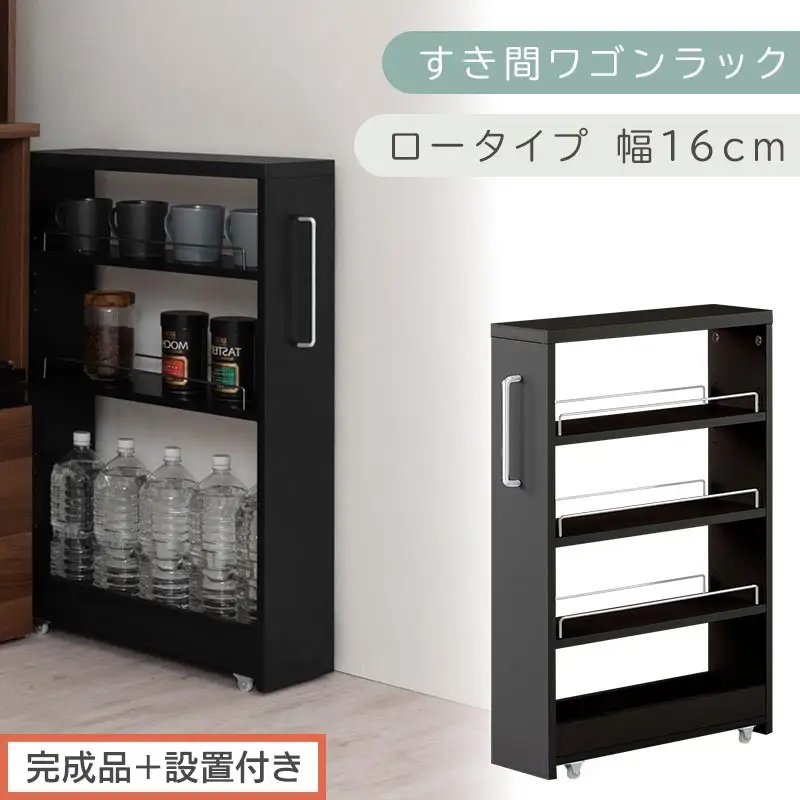 【完成品＋設置付き】すき間ワゴンラック ロータイプ〔幅16cm〕（ブラック）隙間収納 キッチンラック スリム スリムラック キッチン キッチンワゴン 収納 すき間収納 ランドリー ラック 4段 KKONRA945178-0-BK1