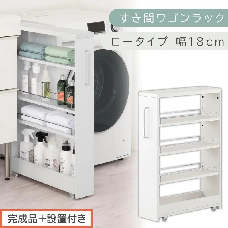 【完成品＋設置付き】すき間ワゴンラック ロータイプ〔幅18cm〕（ホワイト）隙間収納 キッチンラック スリム スリムラック キッチン キッチンワゴン 収納 すき間収納 ランドリー ラック 4段 KKONRA945179-0-WH2