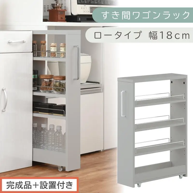 【完成品＋設置付き】すき間ワゴンラック ロータイプ〔幅18cm〕（グレー）隙間収納 キッチンラック スリム スリムラック キッチン キッチンワゴン 収納 すき間収納 ランドリー ラック 4段 パントリー KKONRA945179-0-GY