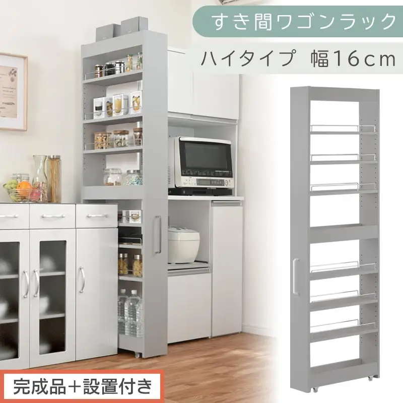 【完成品＋設置付き】すき間ワゴンラック ハイタイプ〔幅16cm〕（グレー）隙間収納 キッチンラック スリム スリムラック キッチン キッチンワゴン 収納 すき間収納 ランドリー ラック 9段 パントリー KKONRA945182-0-GY