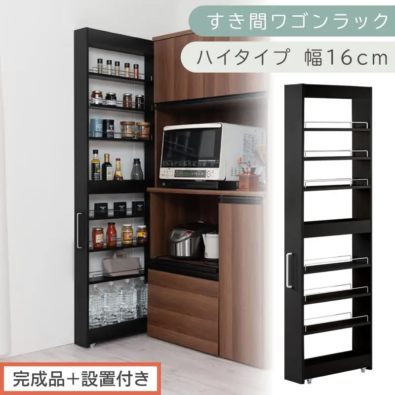【完成品＋設置付き】すき間ワゴンラック ハイタイプ〔幅16cm〕（ブラック）隙間収納 キッチンラック スリム スリムラック キッチン キッチンワゴン 収納 すき間収納 ランドリー ラック 9段 KKONRA945182-0-BK1