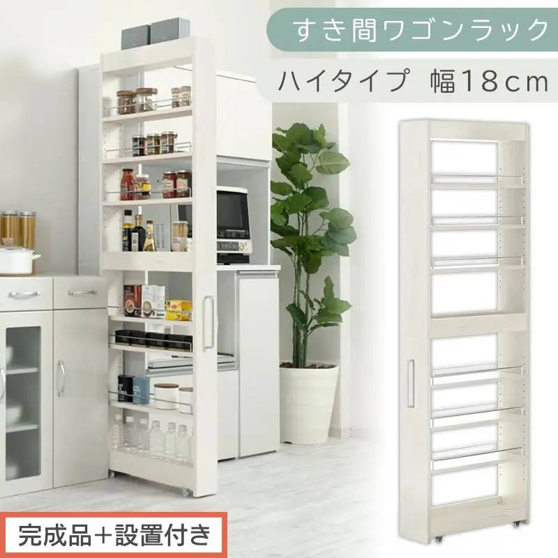 【完成品＋設置付き】すき間ワゴンラック ハイタイプ〔幅18cm〕（ホワイトウッド）隙間収納 キッチンラック スリム スリムラック キッチン キッチンワゴン 収納 すき間収納 ランドリー ラック 9段 KKONRA945183-0-WWA