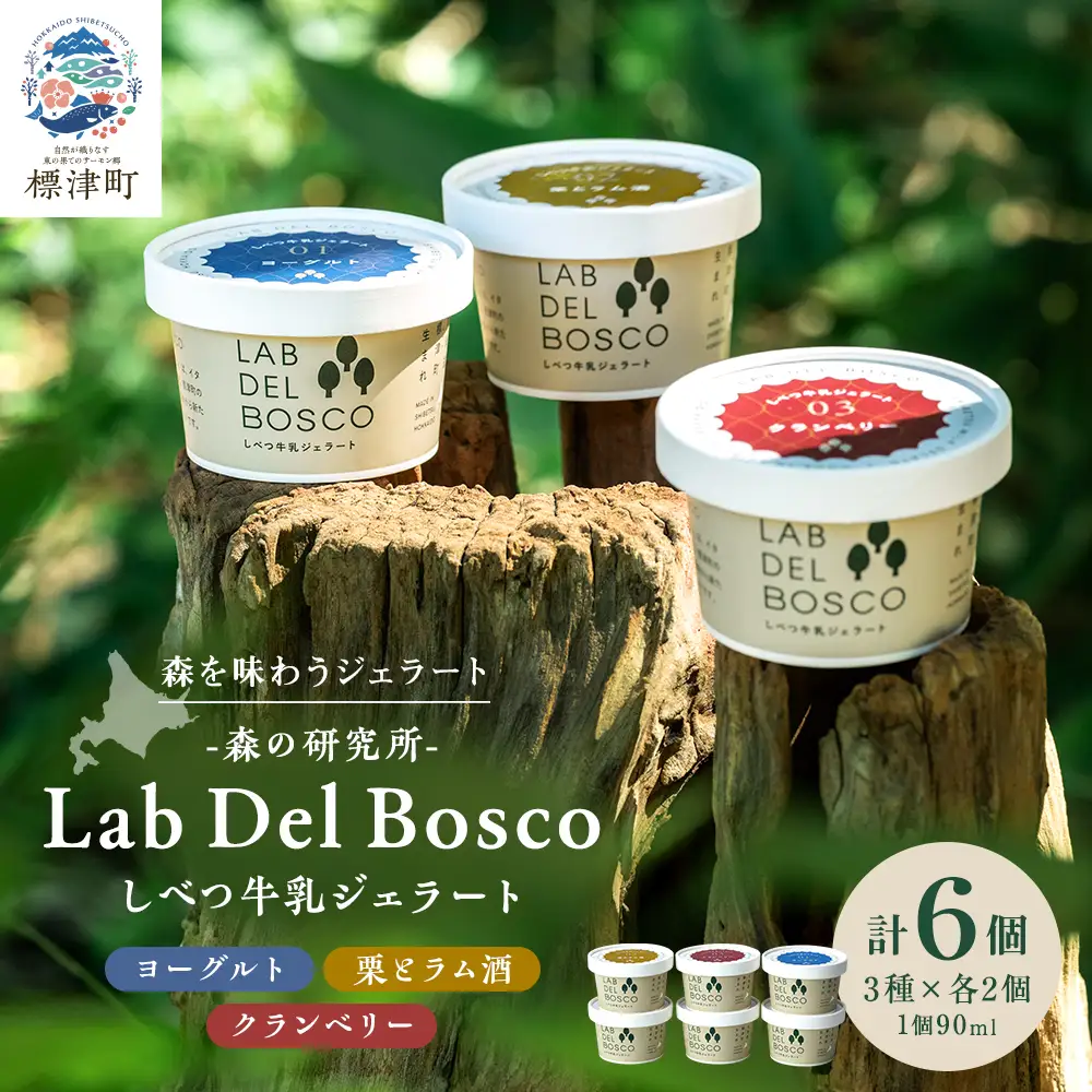 しべつ牛乳ジェラート 3種6個セット ジェラート【配送不可地域：離島】【AE017】