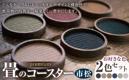 畳のコースターpremium 市松 2枚セット 2色選べる 6色展開 ブラック ラテブラウン ブラウン ネイビー グリーン ピンク テーブルウェア たたみ  