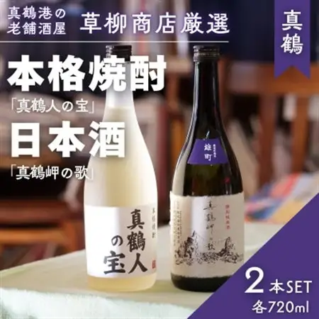 真鶴港の酒屋草柳商店厳選　日本酒『真鶴岬の歌』と本格焼酎『真鶴人の宝』各1本(各720ml)【1687913】