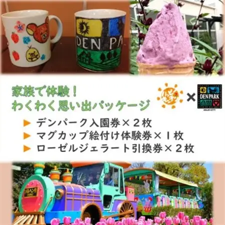 デンパーク入園券2枚+ローゼルジェラート引換券2枚+マグカップ絵付け体験券1枚/愛知県安城市【1686740】