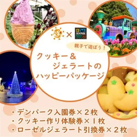 デンパーク入園券2枚+ローゼルジェラート引換券2枚+クッキー作り体験券1枚/愛知県安城市【1686742】