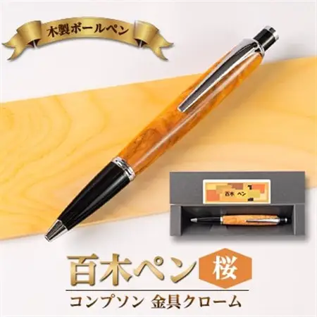 木製ボールペン(百木ペン)コンプソン　桜・金具クローム【配送不可地域：離島・沖縄県】【1400251】