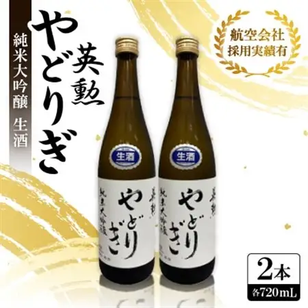 英勲 やどりぎ 純米大吟醸 生酒 720ml×2本 JALの機内酒にも採用された京都の日本酒 要冷蔵【配送不可地域：離島】【1696568】