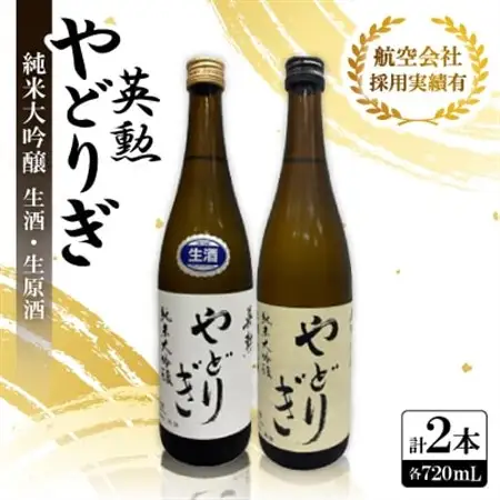 英勲 純米大吟醸 やどりぎ生酒＆やどりぎ生原酒の2本セット JALの機内酒にも採用された京都の日本酒【配送不可地域：離島】【1696795】