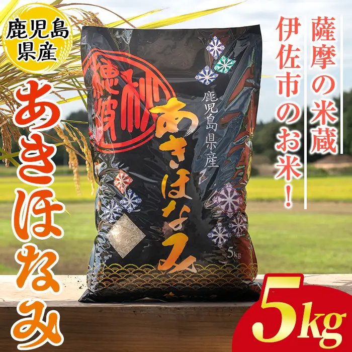 isa805 鹿児島県産あきほなみ(5kg) 国産 鹿児島県 米 お米 白米 伊佐米 【赤崎農園】