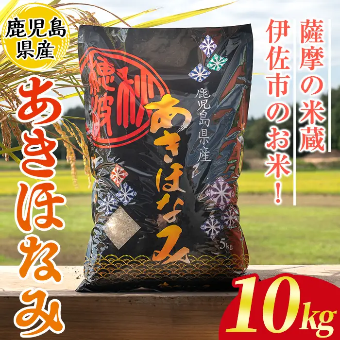 isa806 鹿児島県産あきほなみ(10kg) 国産 鹿児島県 米 お米 白米 伊佐米 【赤崎農園】