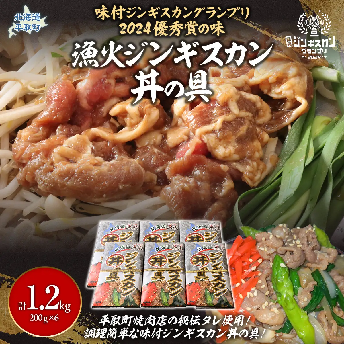 北海道 漁火ジンギスカン丼の具（味付ジンギスカングランプリ2024優秀賞の味）200g×6パック BRTI024