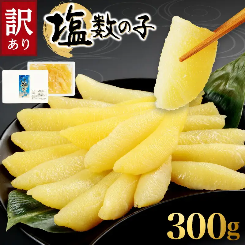 訳アリ塩数の子300g かずのこ 魚卵 お節 おせち 訳あり かずの子_Y121-0004