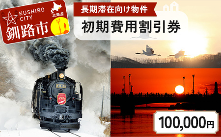 【北海道釧路市】長期滞在向け 長期滞在物件 割引券（期間限定：10 月～5 月） 100,000円分 移住 二拠点 生活 ワーケーション チケット マンション 釧路 道東 避暑 花粉ゼロ ちょっと暮らし 観光 体験 F5F-0091