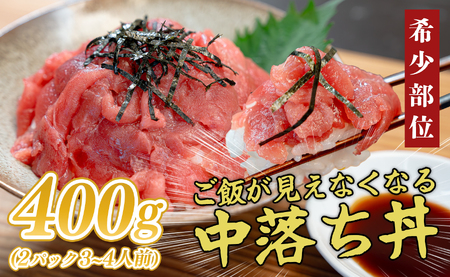 マグロ 中落ち 400g 本まぐろ 刺身 ネギトロ まぐろたたき 金賞受賞 年末年始 正月