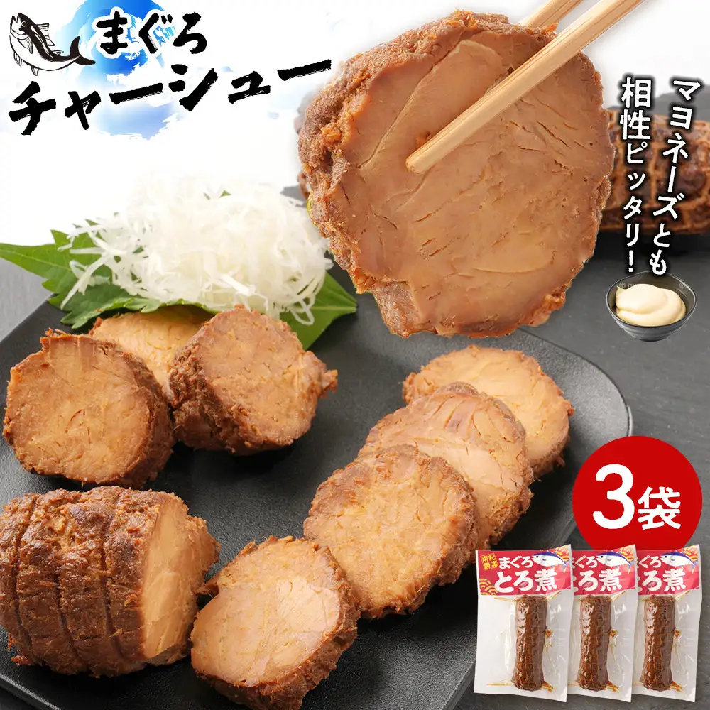まぐろチャーシュー 170g×3袋