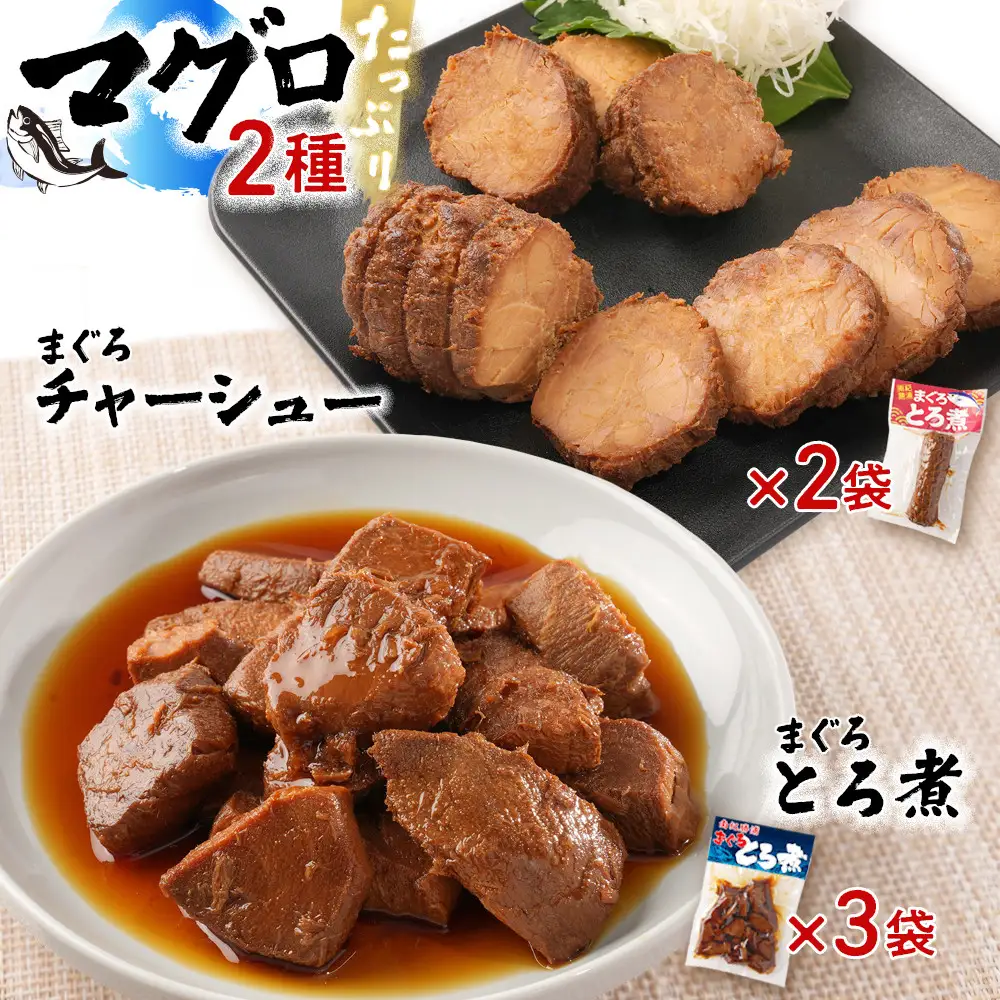まぐろとろ煮 180g×3袋 ／ まぐろチャーシュー（1本 約170g）×2袋