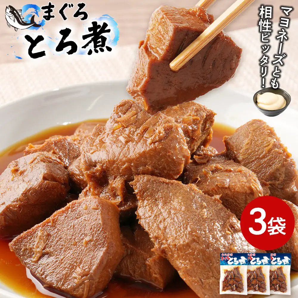 まぐろとろ煮 180g×3袋